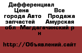  Дифференциал 48:13 › Цена ­ 88 000 - Все города Авто » Продажа запчастей   . Амурская обл.,Магдагачинский р-н